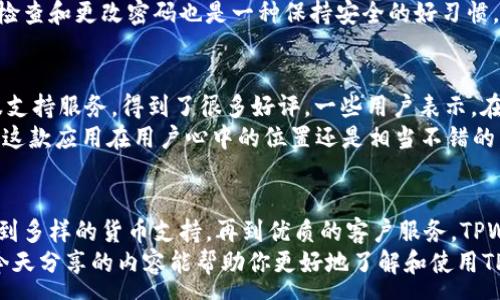 :
专家揭秘：安卓TPWallet海外版的独家使用秘诀

TPWallet, 安卓钱包, 海外版/guanjianci

什么是TPWallet海外版？
首先，咱们得说说TPWallet，它是一款非常受欢迎的数字钱包，专门用于加密货币的存储和交易。它的独特之处在于支持多种主流的加密货币，如比特币、以太坊等。而海外版则针对的是喜欢在国际市场上操作的用户，提供了更加丰富的功能和体验。

TPWallet海外版的特点
说真的，TPWallet海外版并不是普通的钱包应用，它有几个让人眼前一亮的特点。首先，用户界面友好，即使是新手也能很快上手。再来，它的交易速度很快，基本上能做到实时交易，这点在加密货币市场中可是非常重要的。
而且，TPWallet海外版还支持多语言，这对于国际用户来说友好得多。无论你是哪个国家的用户，都能轻松找到适合你语言的版本。而且它的安全性也是非常高的，采用了多层加密技术，用户可以放心地在上面进行交易。

为什么选择TPWallet海外版？
在这儿，我想聊聊为什么不少用户选择TPWallet海外版而不是其他钱包。首先，手续费相对较低，特别适合进行频繁交易的用户。其次，它支持很多种类的加密货币，用户可以一次性管理多个资产，这样方便多了。
此外，TPWallet还提供了非常友好的客户支持，无论你遇到什么问题，都能得到及时的帮助。其实，很多用户反馈说客服的响应速度很快，有问题随时问，他们总是乐于助人。

如何下载TPWallet海外版？
让我们来谈谈下载和安装TPWallet海外版的过程。这其实是相对简单的步骤。首先，你需要到Google Play商店或者TPWallet的官网上寻找下载链接。一般来说，官网提供的版本会更为稳定和安全。
下载完成后，安装过程也毫不复杂，跟随系统指引一步步走就可以了。值得一提的是，在安卓设备上安装海外版时，你可能需允许某些权限，这样应用才能顺利运行。别担心，这些权限主要是为了保障你的交易安全。

TPWallet海外版的使用窍门
这部分可以算是今天的重头戏，分享一些使用TPWallet海外版的小秘诀。例如，用户可以通过设置常用交易选项来快速访问自己喜爱的功能，比如快速发送和接收货币。此外，切换资产显示方式也是一个小技巧，有时候用不同的方式来查看资产会让你对自己的投资更加敏感。

如何保护你的TPWallet账户？
在这个数字货币盛行的时代，账户安全显得尤为重要。TPWallet海外版虽然已经采取了许多安全措施，但用户自身也必须提高警惕。首先，建议使用复杂的密码，不要轻易与他人分享你的账户信息。
此外，启用两步验证（2FA）来增加账户的安全性。这样就算你的密码被泄露，别人也无法轻易登录你的账户。而定期检查和更改密码也是一种保持安全的好习惯。

用户反馈与评分
在各大论坛和社区上，用户对TPWallet海外版的反馈普遍积极。他们认为这款应用界面简洁、功能齐全，尤其是客服支持服务，得到了很多好评。一些用户表示，在遇到技术问题时，总能快速联系到客服并得到解决方案，这让他们对TPWallet的信任度大大提升。
当然，也有小部分用户提到在某些地区的交易速度会受到限制，不过这也与网络速度和平台限制有关系，整体来看，这款应用在用户心中的位置还是相当不错的。

总结
总的来说，TPWallet海外版是一款综合性很强的数字钱包，非常适合喜欢进行国际交易的用户。从快速的交易速度到多样的货币支持，再到优质的客户服务，TPWallet都做得非常不错。如果你正在寻找一款可靠的数字资产管理工具，TPWallet海外版绝对值得一试。
当然，在使用过程中一定要保持警惕，不论是什么样的应用，安全第一，才能更好地享受数字货币带来的便利。希望今天分享的内容能帮助你更好地了解和使用TPWallet海外版，不论你是新手还是老手，相信你都会从中获益良多！