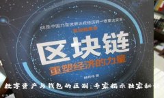 数字资产与钱包的区别：专家揭示独家秘诀