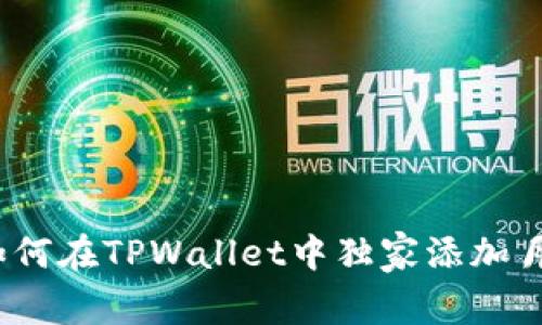 专家分享：如何在TPWallet中独家添加月河链的秘诀