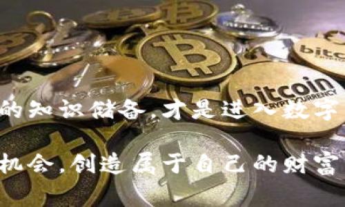    专家揭秘：数字钱包与数字货币的独家秘诀，让你轻松掌控未来财富  / 

 guanjianci  数字钱包, 数字货币, 投资秘诀  /guanjianci 

引言：数字化时代的财富管理
说真的，随着科技的飞速发展，我们的生活方式发生了翻天覆地的变化，尤其是在金融领域。数字钱包和数字货币的出现，彻底改变了我们对财富的管理和使用方式。对于许多人来说，这些概念可能听起来新鲜又陌生，但实际上，它们已经悄然融入了我们的日常生活中。今天，我们就来聊聊数字钱包和数字货币的那些事儿，顺便分享一些专家的独家秘诀，让你在这个数字化时代轻松掌控自己的财富。

一、什么是数字钱包？
简单来说，数字钱包就是一种电子工具，它能让你储存、发送和接收货币。不同于传统银行账户，它不需要具体的物理形态，所有操作都是在线进行的。就像你随身带着一个钱包，而这个钱包里的钱不是现金，而是以数字化形式存在的货币。

现在，市场上有很多种类的数字钱包，包括移动支付应用（如微信支付、支付宝）、专门的数字货币钱包以及综合性金融服务平台。说到这儿，你可能已经在想，数字钱包到底有哪些好处？接下来，我就给你详细讲讲。

二、数字钱包的优势
1. 便捷性：数字钱包让你的支付方式变得超级简单。无论是在商店购物还是在线支付，只需要轻松一点，就能完成交易。想象一下，你不再需要带大量现金，只需用手机就能搞定一切，真是太方便了！

2. 安全性：对于安全性问题，大多数人都担心，不过，数字钱包其实在安全性上做得相当不错，许多钱包还配备了强大的加密技术和双重验证机制，确保用户的资金安全。所以，你可以放心使用。

3. 容易管理：使用数字钱包后，你可以轻松追踪自己的消费记录和余额情况，对于想要理财的人来说，这无疑是个福音。真正做到随时随地掌握自己的财务状况，减少不必要的消费，促进合理消费。

三、什么是数字货币？
接下来我们再来说说数字货币。顾名思义，数字货币是以电子形式存在的货币，代表了一种新的资产形态。就像比特币、以太坊这些著名的数字货币，你可以把它们视为一种去中心化的、全球性的货币，而不受任何政府或金融机构的控制。

数字货币的出现，让人们对传统货币产生了新的思考。数字货币的优势在于它的去中心化特性、快速支付以及全球流通的便利性。只要你有互联网，就可以随时随地进行交易，这可比银行办理跨国汇款要迅速得多！

四、数字钱包与数字货币的关系
那么，数字钱包与数字货币之间究竟有什么样的联系呢？简单来说，数字钱包就是存储数字货币的地方。如果你想拥有数字货币，就必须通过数字钱包进行购买和管理。两者之间可以说是相辅相成，缺一不可。

就拿比特币来说，你需要先在支持比特币的数字钱包中注册账户，然后再通过某个交易所购买比特币。之后，你就可以在你的数字钱包中查看和管理这些资产了。通过这样的方式，数字钱包让每个人都可以轻松接触和使用数字货币。

五、如何选择合适的数字钱包？
选择一个合适的数字钱包并不容易，毕竟市场上可供选择的产品琳琅满目。这里有几个小建议，帮你更好地选出适合的数字钱包：

1. 安全性：安全是第一要务，选择数字钱包时，请确保其具备强大的安全措施，比如双重认证、冷存储等。不要贪图便宜，安全性才是最重要的。

2. 用户体验：优雅的用户界面和良好的用户体验会让你使用起来更加得心应手。试想如果界面复杂难懂，操作繁琐，很容易让人放弃。

3. 兼容性：看看这个钱包是否支持你所需的数字货币。如果你只想存储比特币，那么选择一个专注于比特币的钱包就足够，但如果你想拥有多种数字货币，那么选择一个多功能的钱包显然更合适。

六、数字货币的投资价值与风险
不得不说，投资数字货币也是一门艺术！在选择投资数字货币时，你需要谨慎权衡风险和回报。首先，数字货币市场波动非常大，有时一天之内价格就能涨跌几千美元。因此，投资之前一定要做好充分的研究和准备。你可以通过阅读相关的市场分析、研究技术图表、跟踪主流的数字货币，以了解市场动态。

此外，分散投资也是一种降低风险的好方法。不要把所有的钱都压在一个数字货币上，合理配置不同的资产，才能在市场波动中保持稳定的收益。当然，切忌盲目跟风，也不能听信“内幕消息”。如果你听说某种数字货币天天涨，你就跟着投，那可就危险了，懂吗？

七、未来数字钱包和数字货币的发展趋势
说真的，未来的数字钱包和数字货币的前景可谓一片光明。随着越来越多的人开始接触和使用数字货币，我们可以预见，未来的支付方式将会更加多元化、便捷化。

各大主流金融机构与科技巨头正在加紧布局数字经济领域，许多传统银行也开始推行自己的数字钱包服务。此外，各国政府也在积极探索数字货币的可能性。一些国家已经开始测试央行数字货币（CBDC），未来可能会进一步推动数字货币的规范化和合法化，为数字货币的发展提供更加全面的支持。

总之，数字钱包和数字货币是未来金融的重要组成部分，抓住这股潮流，才能跟上时代的发展。

结语：掌握数字财富的未来
在这个数字化的时代中，数字钱包和数字货币为我们提供了前所未有的便利。在我们享受这个新时代带来的好处的同时，也要时刻保持警惕。通过理性投资、提高风险意识，不断充实自己的知识储备，才是进入数字经济领域的真正秘诀。

所以，如果你还没有开始使用数字钱包，或者在考虑投资数字货币，今天就是一个好机会。用上这些独家的秘诀，你将能在未来的财富管理与投资中游刃有余！希望你能把握住这个时代的机会，创造属于自己的财富传奇！