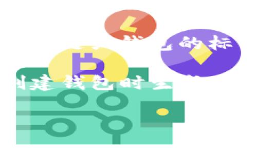 助记词（Mnemonic Phrase）通常是由12个、15个、18个、21个或24个单词组成，具体数量取决于使用的区块链或钱包的标准。不过，对于TPWallet（一个支持多种区块链的加密钱包），其助记词通常使用12个单词这一标准。

使用助记词的好处在于，用户可以通过这组单词恢复他们的钱包，而不是记住复杂的私钥。这组单词是在创建钱包时生成的，用户需要妥善保管，避免泄露给他人，因为任何人只要拥有这组助记词，就可以访问和管理钱包中的资产。

如果你有进一步的问题或者需要更详细的信息，欢迎随时询问！