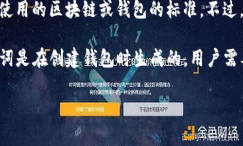 助记词（Mnemonic Phrase）通常是由12个、15个、18个、21个或24个单词组成，具体数量取决于使用的区块链或钱包的标准。不过，对于TPWallet（一个支持多种区块链的加密钱包），其助记词通常使用12个单词这一标准。

使用助记词的好处在于，用户可以通过这组单词恢复他们的钱包，而不是记住复杂的私钥。这组单词是在创建钱包时生成的，用户需要妥善保管，避免泄露给他人，因为任何人只要拥有这组助记词，就可以访问和管理钱包中的资产。

如果你有进一步的问题或者需要更详细的信息，欢迎随时询问！