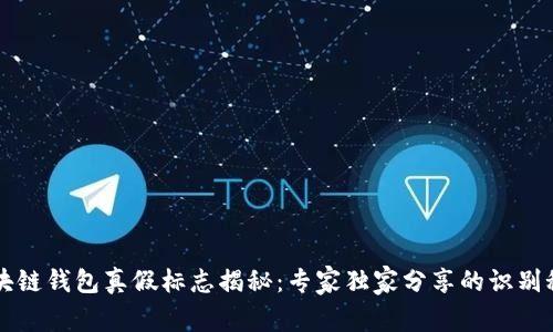 区块链钱包真假标志揭秘：专家独家分享的识别秘诀