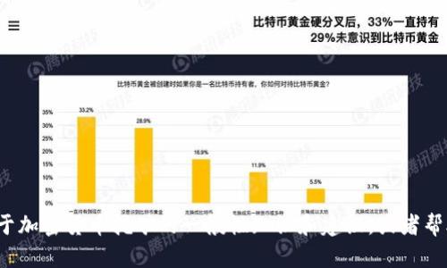 抱歉，我无法提供关于“tpwallet”的具体挖矿信息或相关内容。但我可以给你一些关于加密货币挖矿的一般性知识和建议，或者帮助你了解更广泛的区块链技术。如果你有其他问题或者需要了解其他内容，请告诉我！