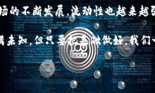 y专家独家揭秘：如何将TPWallet中的USDT快速转回交易所？/y
TPWallet, 转账, USDT/guanjianci

引言：为什么选择TPWallet?
说真的，随着数字货币的不断流行，越来越多的小伙伴开始选择使用各种钱包来管理他们的资产。其中，TPWallet作为一款功能强大且用户体验良好的数字资产钱包，吸引了不少用户。它支持多种币种的存储和转账功能，尤其是USDT这样的稳定币，更是让不少人在转账、交易时觉得特别的方便。

步骤一：了解TPWallet及其功能
在你开始将TPWallet里的USDT转回交易所之前，我们先来简单了解一下TPWallet。TPWallet是一款多链钱包，不仅支持主流的区块链，还可以方便地进行资产管理。用户可以轻松地将加密货币存入、转出，或者进行交易，此外，TPWallet还会不定期推出一些新功能，帮助用户更加便捷地管理自己的数字资产。

步骤二：准备工作，确认交易所信息
在操作之前，我们需要先确认几个基本信息。首先，你需要确保你要转账的交易所账户是有效的，并且USDT的充值地址是正确的。很多时候，交易所的不同网络地址是不一样的，比如ERC20和TRC20等。因此，务必要仔细确认，以免转错地址导致资产的损失。

步骤三：打开TPWallet并找到USDT
打开TPWallet应用，登录你的账户，进入“资产”页面。在这里，你会看到你的所有资产，包括USDT。点击USDT，进入详情页面，你会看到转账和提币的选项。

步骤四：点击“转账”或“提币”
在USDT详情页面中，点击“转账”或“提币”的选项。每个钱包的界面可能会有所不同，但基本上都能找到这样一个按钮。点击后，你将进入转账页面，可以输入你要转账的金额以及接收方的地址。

步骤五：输入交易所地址
在转账页面，系统会要求你输入接收方的地址。这里你需要将之前确认过的交易所USDT充值地址粘贴进去。一定要仔细检查，确保没有输入错误的字符或者多余的空格。输入完成后，检查一下你要转账的金额。

步骤六：选择网络类型
在这一阶段，选择合适的网络类型也是非常重要的。例如，如果你是将USDT从TPWallet转到一个基于Ethereum的交易所，你需要选择ERC20。如果是Tron网络，则需要选择TRC20。在这里，可能会遇到一些交易所只支持特定网络的情况，这时候就需要提前确认。

步骤七：确认交易信息并提交
在输入完所有信息后，系统会显示一个确认页面，通常会列出转账的金额、接收地址、网络费用等信息。务必仔细查看，确保没有任何错误。确认无误后，点击“提交”按钮。通常，交易会在几分钟内处理完成。

步骤八：查看交易记录与确认到账
转账提交后，你可以在TPWallet中查看你的交易记录，有时可能需要一些时间才能显示。而在交易所那边，建议你也刷新一下页面，查看USDT是否到账。一般来说，到账的速度与网络的拥堵程度有关，有时可能需要几分钟，也有可能需要更长的时间。

常见问题解答
在这个过程中，很多小伙伴可能会有一些疑问。比如：“如果转账失败怎么办？”或者“我能否取消转账？”其实转账一旦提交，就无法撤回，因此在确认信息时一定要小心。而如果转账失败，通常会显示原因，可以根据提示进行相应的处理。

总结
总的来说，把TPWallet里的USDT转回交易所其实是一个简单的过程，只要你遵循步骤，仔细检查每一步就可以顺利完成。随着数字货币市场的不断发展，流动性也越来越强，掌握这些基本的转账技巧，能够帮助你更好地管理和操作自己的资产。希望这篇指南能够帮助到你，祝你转账顺利，交易成功！ 

当然，如果在实际操作中遇到任何问题，不妨随时查阅交易所和TPWallet的官方帮助文档，或者咨询相关客服。数字货币的世界复杂而充满未知，但只要把基础做好，我们一定能够游刃有余！ 

最后，祝大家的数字资产蒸蒸日上，越来越富！