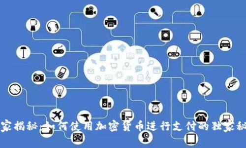专家揭秘：如何使用加密货币进行支付的独家秘诀
