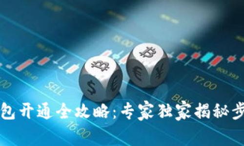 区块链钱包开通全攻略：专家独家揭秘步骤与秘诀