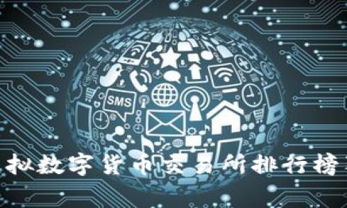 2024年专家揭晓：虚拟数字货币交易所排行榜独家揭秘及投资秘诀