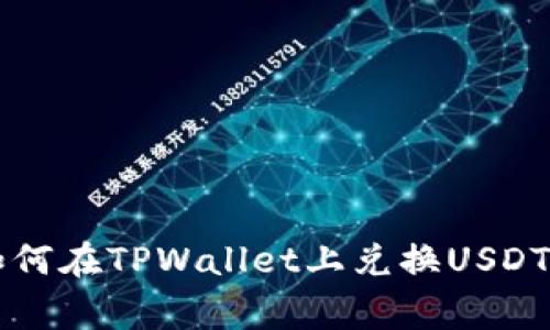 专家教你如何在TPWallet上兑换USDT的独家秘诀