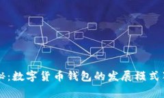 专家揭秘：数字货币钱包的发展模式独家秘诀