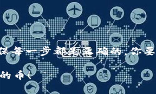 要将TP Wallet中的币提取出来，你需要按照以下步骤进行操作。虽然这些步骤相对简单，但在操作过程中要确保每一步都正确无误，以避免可能的损失。

1. 打开TP Wallet应用
首先，确保你的TP Wallet应用已成功安装并且已经登录。如果你还没有下载，可以在应用商店找到并下载TP Wallet。确认你的账号信息和密码是否正确，确保能够顺利登录。

2. 找到你的资产页面
一旦成功登录，你会看到一个主界面。通常，在这个页面上你可以看到你的所有资产的概览。点击资产或钱包按钮，通常是在应用的底部菜单中。这样你就可以查看当前持有的所有加密货币。

3. 选择要提取的币种
在你的资产页面中，找到你想要提取的币种。比如，你持有的是Bitcoin、Ethereum，还是其他代币？点进去，你会看到币种的详细信息，比如余额和交易记录。

4. 开始提取操作
在币种的详细信息页面，寻找“提取”“转出”或“提现”等类似的按钮。点击后，系统会引导你进行下一步。通常，这个过程会要求你输入提取的数量，以及提取的目的地址。

5. 输入提取信息
在提取页面，你需要提供一个目标地址，通常是你想要提币的交易所或个人钱包的地址。确保这个地址是正确的，因为一旦转出，这笔币是不可逆的。此外，你还需要输入提取的数量，确认你在账户中有足够的余额。

6. 确认交易
输入完所有信息后，通常会有一个确认页面供你再次核对。仔细检查你输入的地址和数量。务必确保信息没有错误，然后确认这笔交易。在某些情况下，你可能需要进行身份验证，比如输入短信验证码或使用生物识别技术。

7. 等待交易处理
一旦提交了提取请求，你就需要等待交易被确认。这个过程可能会受到网络繁忙程度的影响。在大多数情况下，提币会在几分钟内完成，但在高峰期可能需要更长时间。

8. 检查提币状态
你可以在TP Wallet的交易记录中查看提币状态，看看你的交易是否成功。如果没有及时到达目标地址，可以检查一下交易记录，确认转账是否被网络确认。

9. 验证提取结果
当你看到提币成功的状态后，去你的目标钱包或交易所确认这笔款项是否已经到账。如果没有到账，请再次核对目标地址是否准确，或者咨询相关的交易所客服。

小贴士
1. **备份你的私钥**：在提币前，请确保你有安全地备份了私钥或助记词，以防丢失。 
2. **小额测试**：如果你第一次提取某种币，可以考虑先提取小额进行测试，确保没有问题。 
3. **注意手续费**：提币时要注意每笔交易的手续费，有些交易所或钱包在提币时会收取费用，这一点要提前确认。 
4. **安全第一**：如果可能，开启双重认证以增加账户的安全性，保护你的资产安全。

总结
总的来说，从TP Wallet提取币的过程并不复杂，只要你按照步骤仔细操作，就可以成功地将你的币转出。不过，操作加密货币时，一定要保持警惕，确保每一步都是正确的。你要记住，加密货币交易不同于传统交易，一旦操作失误，很可能会导致无法挽回的损失。因此，在操作前多做些功课，了解每个步骤的细节是非常重要的。

如果你在提币的过程中遇到任何问题，可以查看TP Wallet的常见问题解答，也可以寻求社区的帮助。希望这篇指南能帮助你顺利提取TP Wallet中的币！