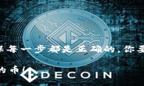 要将TP Wallet中的币提取出来，你需要按照以下步骤进行操作。虽然这些步骤相对简单，但在操作过程中要确保每一步都正确无误，以避免可能的损失。

1. 打开TP Wallet应用
首先，确保你的TP Wallet应用已成功安装并且已经登录。如果你还没有下载，可以在应用商店找到并下载TP Wallet。确认你的账号信息和密码是否正确，确保能够顺利登录。

2. 找到你的资产页面
一旦成功登录，你会看到一个主界面。通常，在这个页面上你可以看到你的所有资产的概览。点击资产或钱包按钮，通常是在应用的底部菜单中。这样你就可以查看当前持有的所有加密货币。

3. 选择要提取的币种
在你的资产页面中，找到你想要提取的币种。比如，你持有的是Bitcoin、Ethereum，还是其他代币？点进去，你会看到币种的详细信息，比如余额和交易记录。

4. 开始提取操作
在币种的详细信息页面，寻找“提取”“转出”或“提现”等类似的按钮。点击后，系统会引导你进行下一步。通常，这个过程会要求你输入提取的数量，以及提取的目的地址。

5. 输入提取信息
在提取页面，你需要提供一个目标地址，通常是你想要提币的交易所或个人钱包的地址。确保这个地址是正确的，因为一旦转出，这笔币是不可逆的。此外，你还需要输入提取的数量，确认你在账户中有足够的余额。

6. 确认交易
输入完所有信息后，通常会有一个确认页面供你再次核对。仔细检查你输入的地址和数量。务必确保信息没有错误，然后确认这笔交易。在某些情况下，你可能需要进行身份验证，比如输入短信验证码或使用生物识别技术。

7. 等待交易处理
一旦提交了提取请求，你就需要等待交易被确认。这个过程可能会受到网络繁忙程度的影响。在大多数情况下，提币会在几分钟内完成，但在高峰期可能需要更长时间。

8. 检查提币状态
你可以在TP Wallet的交易记录中查看提币状态，看看你的交易是否成功。如果没有及时到达目标地址，可以检查一下交易记录，确认转账是否被网络确认。

9. 验证提取结果
当你看到提币成功的状态后，去你的目标钱包或交易所确认这笔款项是否已经到账。如果没有到账，请再次核对目标地址是否准确，或者咨询相关的交易所客服。

小贴士
1. **备份你的私钥**：在提币前，请确保你有安全地备份了私钥或助记词，以防丢失。 
2. **小额测试**：如果你第一次提取某种币，可以考虑先提取小额进行测试，确保没有问题。 
3. **注意手续费**：提币时要注意每笔交易的手续费，有些交易所或钱包在提币时会收取费用，这一点要提前确认。 
4. **安全第一**：如果可能，开启双重认证以增加账户的安全性，保护你的资产安全。

总结
总的来说，从TP Wallet提取币的过程并不复杂，只要你按照步骤仔细操作，就可以成功地将你的币转出。不过，操作加密货币时，一定要保持警惕，确保每一步都是正确的。你要记住，加密货币交易不同于传统交易，一旦操作失误，很可能会导致无法挽回的损失。因此，在操作前多做些功课，了解每个步骤的细节是非常重要的。

如果你在提币的过程中遇到任何问题，可以查看TP Wallet的常见问题解答，也可以寻求社区的帮助。希望这篇指南能帮助你顺利提取TP Wallet中的币！