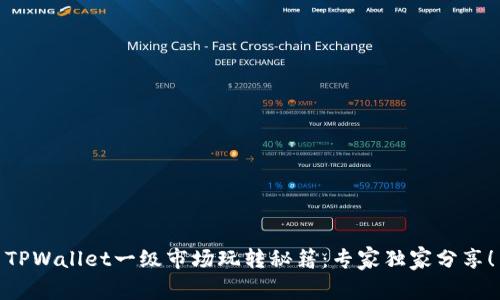 TPWallet一级市场玩转秘籍：专家独家分享！