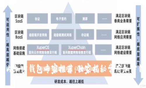 2023年国内加密钱包专家推荐：独家揭秘常用加密钱包的秘诀