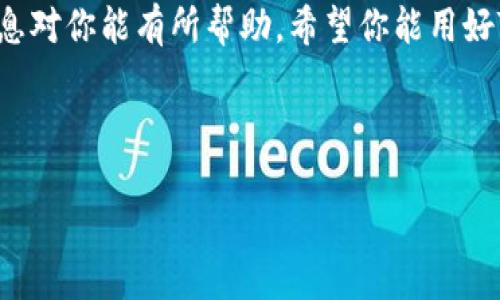 TP身份钱包：你是否也想知道它能收币吗？

在数字资产日益普及的今天，越来越多的人开始关注如何安全、高效地管理他们的虚拟货币。TP身份钱包作为一种新兴的数字资产管理工具，是否具备收币的功能呢？接下来，我们就来深入探讨这一话题。

什么是TP身份钱包？

TP身份钱包是一种数字钱包，它不仅用于存储、管理和交易加密货币，还通常提供身份验证和安全保障功能。其实，钱包的核心功能就是用于接收和发送加密货币，就跟我们日常使用的银行账户一样，提供了一种安全的方式来处理资金。

TP身份钱包的主要功能

TP身份钱包的功能丰富多样，除了基本的收币功能，还有以下几项主要特点：

ul
    listrong安全性：/strongTP身份钱包通常使用多种加密技术，确保你的资产安全。例如，它可能采用私钥和公钥的加密机制，让你的资金不易被黑客攻击。/li
    listrong多币种支持：/strong许多TP身份钱包支持多种加密货币，让用户能够方便地管理不同类型的数字资产。/li
    listrong用户友好的界面：/strong良好的用户体验是TP身份钱包的一个重点，许多钱包提供简单直观的操作界面，方便小白用户使用。/li
    listrong身份管理功能：/strong用户可以在钱包中管理自己的身份信息，提高交易的可信度。/li
/ul

TP身份钱包可以收币吗？

答案是肯定的，TP身份钱包当然可以用来收币！

在TP身份钱包中收币的操作方法一般如下：

ol
    li首先，打开你的TP身份钱包应用。/li
    li接下来，寻找“接收”或者“收币”这样的按钮，通常在主界面上就能找到。/li
    li点击后，你会看到一个二维码和一个钱包地址。二维码可以通过扫码方式接收币，而地址则可以直接分享给转账者。/li
    li让对方根据这个地址或二维码进行转账，是不是简单省心？/li
/ol

TP身份钱包在收币过程中需要注意什么？

虽然说TP身份钱包的功能很强大，但是在收币时也有一些小细节需要关注，以确保你顺利安全地进行交易：

ul
    listrong确认地址：/strong在给他人提供收款地址前，确保你的地址是准确的，否则资产可能会丢失！/li
    listrong网络状况：/strong转账速度依赖于网络的繁忙程度，尽量选择网络消费低的时间段。/li
    listrong注意手续费：/strong在收币过程中，了解相关网络的交易费情况，有些币种在转账时会产生一定的手续费。/li
/ul

TP身份钱包的优缺点

当然没有完美的产品，TP身份钱包同样有其优缺点：

h4优点：/h4
ul
    li用户界面友好，不需要专业的技术知识也能轻松上手。/li
    li多种加密货币的支持，方便用户集中管理资产。/li
    li安全性高，多重身份验证保证了资产安全。/li
/ul

h4缺点：/h4
ul
    li部分功能可能需要收费，影响用户体验。/li
    li对于新用户，某些操作可能会需要时间来适应。/li
/ul

总结

总的来说，TP身份钱包不仅可以收币，还有着良好的安全性能和方便的操作界面，非常适合个人用户使用。如果你还是对TP身份钱包的功能有疑虑，建议多多实践，才能更好地理解和掌握这个数字资产管理工具。

说真的，掌握数字资产的管理是一项非常重要的技能，尤其在这个信息快速变化的时代。希望以上信息对你能有所帮助，希望你能用好TP身份钱包，保护好你的数字资产！

TP身份钱包, 收币, 数字资产管理/guanjianci

TP身份钱包：专家揭秘其收币秘诀与独家优势