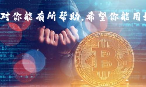 TP身份钱包：你是否也想知道它能收币吗？

在数字资产日益普及的今天，越来越多的人开始关注如何安全、高效地管理他们的虚拟货币。TP身份钱包作为一种新兴的数字资产管理工具，是否具备收币的功能呢？接下来，我们就来深入探讨这一话题。

什么是TP身份钱包？

TP身份钱包是一种数字钱包，它不仅用于存储、管理和交易加密货币，还通常提供身份验证和安全保障功能。其实，钱包的核心功能就是用于接收和发送加密货币，就跟我们日常使用的银行账户一样，提供了一种安全的方式来处理资金。

TP身份钱包的主要功能

TP身份钱包的功能丰富多样，除了基本的收币功能，还有以下几项主要特点：

ul
    listrong安全性：/strongTP身份钱包通常使用多种加密技术，确保你的资产安全。例如，它可能采用私钥和公钥的加密机制，让你的资金不易被黑客攻击。/li
    listrong多币种支持：/strong许多TP身份钱包支持多种加密货币，让用户能够方便地管理不同类型的数字资产。/li
    listrong用户友好的界面：/strong良好的用户体验是TP身份钱包的一个重点，许多钱包提供简单直观的操作界面，方便小白用户使用。/li
    listrong身份管理功能：/strong用户可以在钱包中管理自己的身份信息，提高交易的可信度。/li
/ul

TP身份钱包可以收币吗？

答案是肯定的，TP身份钱包当然可以用来收币！

在TP身份钱包中收币的操作方法一般如下：

ol
    li首先，打开你的TP身份钱包应用。/li
    li接下来，寻找“接收”或者“收币”这样的按钮，通常在主界面上就能找到。/li
    li点击后，你会看到一个二维码和一个钱包地址。二维码可以通过扫码方式接收币，而地址则可以直接分享给转账者。/li
    li让对方根据这个地址或二维码进行转账，是不是简单省心？/li
/ol

TP身份钱包在收币过程中需要注意什么？

虽然说TP身份钱包的功能很强大，但是在收币时也有一些小细节需要关注，以确保你顺利安全地进行交易：

ul
    listrong确认地址：/strong在给他人提供收款地址前，确保你的地址是准确的，否则资产可能会丢失！/li
    listrong网络状况：/strong转账速度依赖于网络的繁忙程度，尽量选择网络消费低的时间段。/li
    listrong注意手续费：/strong在收币过程中，了解相关网络的交易费情况，有些币种在转账时会产生一定的手续费。/li
/ul

TP身份钱包的优缺点

当然没有完美的产品，TP身份钱包同样有其优缺点：

h4优点：/h4
ul
    li用户界面友好，不需要专业的技术知识也能轻松上手。/li
    li多种加密货币的支持，方便用户集中管理资产。/li
    li安全性高，多重身份验证保证了资产安全。/li
/ul

h4缺点：/h4
ul
    li部分功能可能需要收费，影响用户体验。/li
    li对于新用户，某些操作可能会需要时间来适应。/li
/ul

总结

总的来说，TP身份钱包不仅可以收币，还有着良好的安全性能和方便的操作界面，非常适合个人用户使用。如果你还是对TP身份钱包的功能有疑虑，建议多多实践，才能更好地理解和掌握这个数字资产管理工具。

说真的，掌握数字资产的管理是一项非常重要的技能，尤其在这个信息快速变化的时代。希望以上信息对你能有所帮助，希望你能用好TP身份钱包，保护好你的数字资产！

TP身份钱包, 收币, 数字资产管理/guanjianci

TP身份钱包：专家揭秘其收币秘诀与独家优势