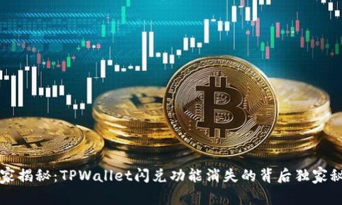 专家揭秘：TPWallet闪兑功能消失的背后独家秘诀