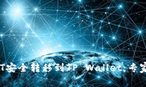 如何将NFT安全转移到TP Wallet：专家独家秘诀