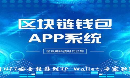 如何将NFT安全转移到TP Wallet：专家独家秘诀