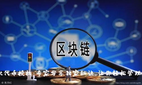 TPWallet代币授权：专家分享独家秘诀，让你轻松管理数字资产