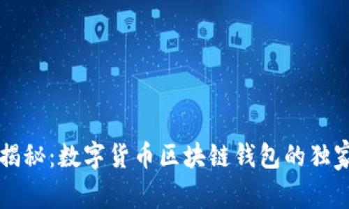 专家揭秘：数字货币区块链钱包的独家秘诀