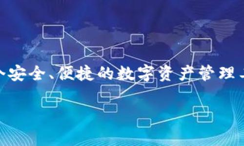 关于弘盛国际的TPWallet，以下是一些相关的信息：

什么是TPWallet？
TPWallet是一种数字钱包，旨在为用户提供安全、便捷的数字资产管理服务。它通常用于存储、转移和交易各种类型的加密货币和数字资产。弘盛国际作为数字资产平台，可能会提供与TPWallet相关的服务，帮助用户更好地参与数字经济。

弘盛国际的背景
弘盛国际是一家专注于数字资产及区块链技术的公司，致力于为用户提供优质的金融服务和投资机会。公司积极跟进市场动态，推出多种数字金融产品，力求为用户创造更好的投资回报。

如何获取TPWallet？
如果你想使用TPWallet，第一步通常是访问其官方网站或下载其移动应用程序。通过这些官方渠道，你可以了解钱包的操作指南、费用结构及安全注意事项。

使用TPWallet的优势
1. strong安全性/strong：TPWallet通常采用先进的加密技术，保障用户资产的安全性，防止未经授权的访问。
2. strong便捷性/strong：这个钱包设计得很用户友好，大家可以轻松发送和接收加密货币，非常适合日常使用。
3. strong多功能性/strong：TPWallet支持多种数字资产，让用户可以在同一个地方管理不同类型的货币。

TPWallet的使用技巧
在使用TPWallet时，有几个小技巧可以让你的体验更加顺畅：
1. strong定期备份/strong：确保你定期备份你的钱包，防止因为设备损坏或丢失而造成的资产损失。
2. strong关注更新/strong：定期更新应用程序，确保你能够使用到最新的安全功能和改进。
3. strong设置双重认证/strong：为你的TPWallet设置双重认证，这样可以增强安全性，保护你的资产。

总结
总体来说，TPWallet是一个极具潜力的数字钱包，弘盛国际也在其中扮演了重要角色。如果你正在寻找一个安全、便捷的数字资产管理工具，TPWallet值得一试。在使用的过程中，记得保持警惕，遵循安全操作，让你的数字资产更好地“活”起来。

以上就是关于弘盛国际TPWallet的一些信息，如果你有更多的具体问题或需要进一步的帮助，欢迎提问！