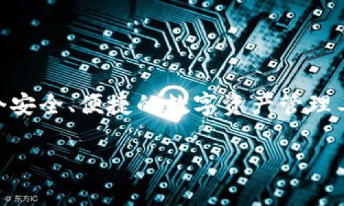 关于弘盛国际的TPWallet，以下是一些相关的信息：

什么是TPWallet？
TPWallet是一种数字钱包，旨在为用户提供安全、便捷的数字资产管理服务。它通常用于存储、转移和交易各种类型的加密货币和数字资产。弘盛国际作为数字资产平台，可能会提供与TPWallet相关的服务，帮助用户更好地参与数字经济。

弘盛国际的背景
弘盛国际是一家专注于数字资产及区块链技术的公司，致力于为用户提供优质的金融服务和投资机会。公司积极跟进市场动态，推出多种数字金融产品，力求为用户创造更好的投资回报。

如何获取TPWallet？
如果你想使用TPWallet，第一步通常是访问其官方网站或下载其移动应用程序。通过这些官方渠道，你可以了解钱包的操作指南、费用结构及安全注意事项。

使用TPWallet的优势
1. strong安全性/strong：TPWallet通常采用先进的加密技术，保障用户资产的安全性，防止未经授权的访问。
2. strong便捷性/strong：这个钱包设计得很用户友好，大家可以轻松发送和接收加密货币，非常适合日常使用。
3. strong多功能性/strong：TPWallet支持多种数字资产，让用户可以在同一个地方管理不同类型的货币。

TPWallet的使用技巧
在使用TPWallet时，有几个小技巧可以让你的体验更加顺畅：
1. strong定期备份/strong：确保你定期备份你的钱包，防止因为设备损坏或丢失而造成的资产损失。
2. strong关注更新/strong：定期更新应用程序，确保你能够使用到最新的安全功能和改进。
3. strong设置双重认证/strong：为你的TPWallet设置双重认证，这样可以增强安全性，保护你的资产。

总结
总体来说，TPWallet是一个极具潜力的数字钱包，弘盛国际也在其中扮演了重要角色。如果你正在寻找一个安全、便捷的数字资产管理工具，TPWallet值得一试。在使用的过程中，记得保持警惕，遵循安全操作，让你的数字资产更好地“活”起来。

以上就是关于弘盛国际TPWallet的一些信息，如果你有更多的具体问题或需要进一步的帮助，欢迎提问！