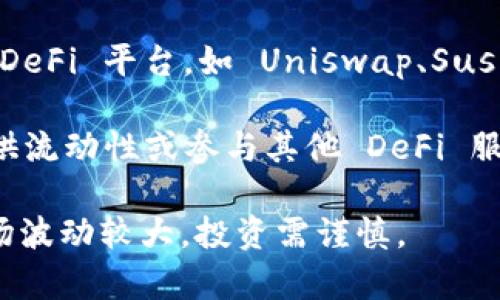 是的，TPWallet 可以用于访问和使用 DeFi（去中心化金融）应用。TPWallet 是一个多链钱包，支持多种区块链和代币，用户可以通过它在去中心化金融平台上进行交易、借贷、流动性提供等操作。

要使用 TPWallet 进入 DeFi，您可以按照以下步骤进行：

1. **下载并安装 TPWallet**：您可以在相应的应用商店下载 TPWallet，并进行安装。

2. **创建或导入钱包**：如果您是新用户，可以创建一个新钱包；如果您已经有钱包，可以选择导入。

3. **连接到 DeFi 平台**：在 TPWallet 中，您可以通过浏览器功能访问不同的 DeFi 平台，如 Uniswap、SushiSwap 等。

4. **进行 DeFi 交易**：一旦连接成功，您就可以开始在这些平台上进行交易、提供流动性或参与其他 DeFi 服务。

请确保您在进行任何 DeFi 操作之前，对相关项目和风险有充分的了解，DeFi 市场波动较大，投资需谨慎。