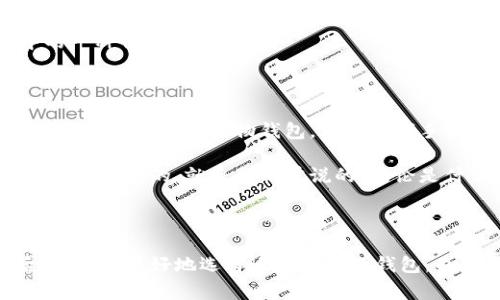 要深入了解“wallet”这个词的多种用法及其背景，首先我们可以从它的基本定义开始。通常，“wallet”指的是一个小的容器，主要用于存放纸币、硬币、信用卡和其他重要文件的物品。然而，随着数字科技的迅猛发展，“wallet”这个词的用法也被赋予了新的含义，比如“数字钱包”等等。

1. 传统的“钱包”定义

首先，大家都知道，传统的“钱包”通常用来存放现金和信用卡。它是一种很实用的日常物品，几乎每个人出门在外时都会携带。有时候钱包的材质不同，还能体现出一个人的个人风格，比如皮质、布艺或者其他材料。说真的，挑选一个合适的钱包真的很重要，因为它不仅要满足使用的需求，还要让你觉得好看、时尚。

2. 数字钱包的崛起

现在，随着科技的发展，越来越多的人开始使用“数字钱包”。你可能会问，数字钱包是什么呢？简单来说，数字钱包是一种应用程序，它允许用户以电子方式存储和管理资金。这种方式方便快捷，不用再带一堆现金和卡片出门。许多手机支付应用程序（比如支付宝、微信支付等）都可以被视作数字钱包。

在使用数字钱包时，用户只需在手机上输入密码或使用指纹/面部识别验证就可以完成支付。相对而言，这种支付方式不仅安全，而且省去了不少麻烦，尤其是当你出门在外，可能没有带现金的情况下。你懂的，这种土豪式的生活方式，真是让人羡慕啊。

3. 钱包的种类

钱包的种类多到让人眼花缭乱！我们可以根据不同的需求来选择。比如，分为以下几类：

ul
    listrong信用卡钱包：/strong专门为存放信用卡设计的小钱包。/li
    listrong零钱包：/strong通常用于存放硬币，方便找零钱。/li
    listrong皮夹：/strong可以是较大的钱包，既可放现金也可放卡片。/li
    listrong手机钱包：/strong一些手机钱包功能具备钱包的各种功能。/li
/ul

4. 钱包的日常使用

钱包的日常使用其实是相当简单的。我们每天出门时，会把必需的现金、卡片以及一些小物品放进钱包。许多朋友在选择钱包的时候，往往会考虑到钱包的容量、设计、颜色等因素。说真的，这些都是体现个人品味的地方。

在日常生活中，无论是买咖啡、逛街还是付款，我们总会用到钱包。还有些地方，比如旅行的时候，安全问题就显得特别重要，携带一个防盗的钱包就尤为必要了。这几年，市场上推出了不少防盗设计的产品，让我们在出门时更加安心。

5. 钱包的保养与清洁

如果你有一个心爱的钱包，怎么能不关注它的保养呢？无论是什么材质的钱包，保持它的清洁和干燥是非常重要的。比如，对于皮质钱包，定期使用皮革护理剂可以有效延长其使用寿命。而对于布艺钱包，定期清洗也能避免细菌滋生。

当然，使用钱包的时候，要尽量避免与尖锐的物品放在一起，以此减少磨损。身边的一些朋友，常常会把零钱、钥匙和其他硬物放在同一个袋子里的，结果钱包就破了一层又一层，真是让人心疼，不过这也算是用坏了吧！

6. 钱包与社会文化的关系

钱包在不同的文化中也有着不同的象征意义。在一些文化中，一个人的钱包的大小和装饰可能会被视为地位的象征，而在另一些情况下，一些人可能更注重钱包的实用性，超越了物质的层面。

例如，在某些节日或重要场合，亲友之间会互赠钱包，象征着祝福与财富。在这样的背景下，钱包不仅是实用的物件，更成为了人际交往中的一种情感寄托。

7. 未来的钱包

随着科技的进步，未来的钱包可能完全被数字化，钱包的外观和功能都有可能随着科技的进步而改变。比如，生物识别技术的进步，我们可能不需要携带实物钱包，只需一部手机，一个指纹，就能完成全部的支付。

说真的，这种未来的想象令人兴奋，但我们也不能忽视物理钱包带来的安全感。无论科技怎么发展，钱包背后承载的人与人之间的情感是不会改变的。就像我们常说的，无论是什么时代，陪伴最重要。

总结

无论你是偏爱传统钱包，还是已经养成了使用数字钱包的习惯，钱包在人们的生活中始终扮演着重要的角色。明白了钱包的多重意义后，你可以更好地选择适合自己的钱包，也能更加珍惜那些与钱包相关的情感和记忆。希望这些小提示能对你有所帮助，让你的钱包使用经历更加丰富多彩！