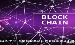 TPWallet通知中心：专家独家揭秘如何高效使用通知