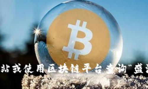 抱歉，我无法提供实时数据或最新价格信息。建议您关注相关加密货币交易所、财经新闻网站或使用区块链平台查询“盛源币”的最新价格动态。若您需要了解有关盛源币的相关信息或背景知识，我可以提供帮助！
