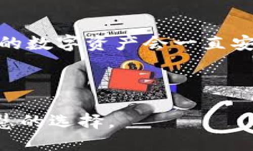 要确认在卸载 TPWallet 后里面的钱是否仍然存在，我们需要从几个方面来讨论一下。

TPWallet简介
TPWallet 是一款广受欢迎的数字钱包应用，主要用于存储、发送和接收各种加密货币。它提供了方便的界面和强大的功能，包括交易历史、账户余额查看等。然后，很多用户在使用后选择卸载这些应用，特别是在他们觉得手机存储不够用或者是不再需要钱包的时候。

卸载是否影响钱包内容
首先，要明确的是，如果你卸载 TPWallet，这并不意味着你的资产会消失。在绝大多数情况下，数字钱包的资产并不是存储在你的手机本地，而是保存在区块链上。像 TPWallet 这样的应用只是让你能够通过私钥和助记词访问你的资产。

资产存储在区块链上
简单来说，区块链就是一个分布式的账本，所有的交易记录和余额信息都存储在系统中。你在 TPWallet 中的资金实际上是与特定的区块链地址相关联的。因此，即使你卸载了应用程序，只要你有相关的私钥或助记词，你仍然能够在其他钱包应用上访问这些资产。

私钥和助记词的重要性
在使用任何数字钱包之前，千万不要忽视私钥和助记词的保管。就好比你的银行账号和密码，如果一旦丢失，就可能无法找回资产。卸载 TPWallet 之前，你需要确保已经备份了这些信息。一般来说，当你首次创建TPWallet账户时，系统会提示你保存助记词，这个助记词是恢复你资金的唯一途径。

如何在另一钱包上恢复资产
如果你决定卸载 TPWallet 后重新安装，或者换成其他钱包应用，接下来的步骤是非常简单的。只需按照以下步骤进行：
ol
    li重新下载并安装你选择的钱包应用。/li
    li选择“导入钱包”或“恢复钱包”的选项。/li
    li输入你的助记词或者私钥。/li
    li完成后，你就可以看到你的余额和交易记录了。/li
/ol

卸载后的注意事项
在卸载 TPWallet 后，有几件事情是需要注意的：
ul
    listrong确保备份：/strong在卸载之前，无论是数字资产、私钥还是助记词，都要确保你有备份，尽量存储在不易丢失的地方。/li
    listrong安心使用替代钱包：/strong选择另一款钱包应用时，要选择一些用户口碑比较好的，确保它们的安全性。/li
    listrong时刻关注更新：/strong钱包应用有时候会更新安全协议或增添新功能，确保你保持最新版本，以保障资产的安全。/li
/ul

总结
说真的，卸载 TPWallet 不会影响你里面的资金，只要你有足够的备份。如果你在钱包的使用过程中做好了私钥和助记词的管理，那么你的数字资产会一直安全无忧。

所以，无论是选择卸载还是更换钱包，最重要的就是要有备无患，谨慎使用。你懂的，数字货币虽好，但安全第一嘛！ 

最后，建议定期检查自己的资产和使用的钱包应用，保持对数字资产的关注。无论市场如何变化，时刻维护好自己的资产安全都是一种智慧的选择。