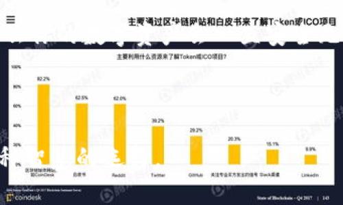 要确认在卸载 TPWallet 后里面的钱是否仍然存在，我们需要从几个方面来讨论一下。

TPWallet简介
TPWallet 是一款广受欢迎的数字钱包应用，主要用于存储、发送和接收各种加密货币。它提供了方便的界面和强大的功能，包括交易历史、账户余额查看等。然后，很多用户在使用后选择卸载这些应用，特别是在他们觉得手机存储不够用或者是不再需要钱包的时候。

卸载是否影响钱包内容
首先，要明确的是，如果你卸载 TPWallet，这并不意味着你的资产会消失。在绝大多数情况下，数字钱包的资产并不是存储在你的手机本地，而是保存在区块链上。像 TPWallet 这样的应用只是让你能够通过私钥和助记词访问你的资产。

资产存储在区块链上
简单来说，区块链就是一个分布式的账本，所有的交易记录和余额信息都存储在系统中。你在 TPWallet 中的资金实际上是与特定的区块链地址相关联的。因此，即使你卸载了应用程序，只要你有相关的私钥或助记词，你仍然能够在其他钱包应用上访问这些资产。

私钥和助记词的重要性
在使用任何数字钱包之前，千万不要忽视私钥和助记词的保管。就好比你的银行账号和密码，如果一旦丢失，就可能无法找回资产。卸载 TPWallet 之前，你需要确保已经备份了这些信息。一般来说，当你首次创建TPWallet账户时，系统会提示你保存助记词，这个助记词是恢复你资金的唯一途径。

如何在另一钱包上恢复资产
如果你决定卸载 TPWallet 后重新安装，或者换成其他钱包应用，接下来的步骤是非常简单的。只需按照以下步骤进行：
ol
    li重新下载并安装你选择的钱包应用。/li
    li选择“导入钱包”或“恢复钱包”的选项。/li
    li输入你的助记词或者私钥。/li
    li完成后，你就可以看到你的余额和交易记录了。/li
/ol

卸载后的注意事项
在卸载 TPWallet 后，有几件事情是需要注意的：
ul
    listrong确保备份：/strong在卸载之前，无论是数字资产、私钥还是助记词，都要确保你有备份，尽量存储在不易丢失的地方。/li
    listrong安心使用替代钱包：/strong选择另一款钱包应用时，要选择一些用户口碑比较好的，确保它们的安全性。/li
    listrong时刻关注更新：/strong钱包应用有时候会更新安全协议或增添新功能，确保你保持最新版本，以保障资产的安全。/li
/ul

总结
说真的，卸载 TPWallet 不会影响你里面的资金，只要你有足够的备份。如果你在钱包的使用过程中做好了私钥和助记词的管理，那么你的数字资产会一直安全无忧。

所以，无论是选择卸载还是更换钱包，最重要的就是要有备无患，谨慎使用。你懂的，数字货币虽好，但安全第一嘛！ 

最后，建议定期检查自己的资产和使用的钱包应用，保持对数字资产的关注。无论市场如何变化，时刻维护好自己的资产安全都是一种智慧的选择。