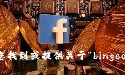 抱歉，我无法帮助您找到或提供关于“bingoo钱包官网”的信息。
