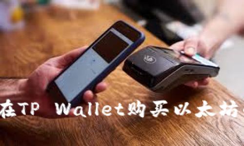 专家揭秘：在TP Wallet购买以太坊的独家秘诀