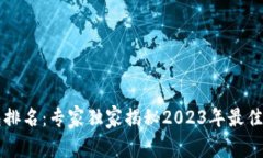 国内数字币钱包排名：专家独家揭秘2023年最佳选