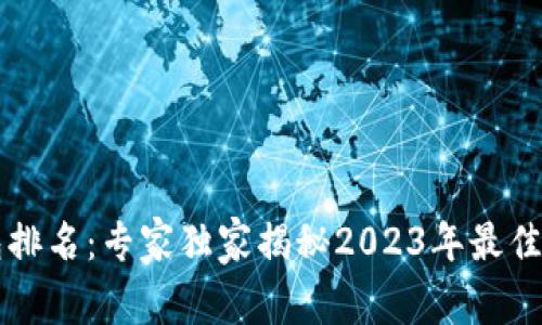 国内数字币钱包排名：专家独家揭秘2023年最佳选择与使用秘诀