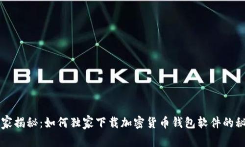 专家揭秘：如何独家下载加密货币钱包软件的秘诀