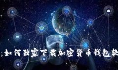 专家揭秘：如何独家下载加密货币钱包软件的秘