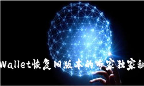 TPWallet恢复旧版本的专家独家秘诀