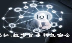 专家独家揭秘：数字货币钱包安全的关键秘诀