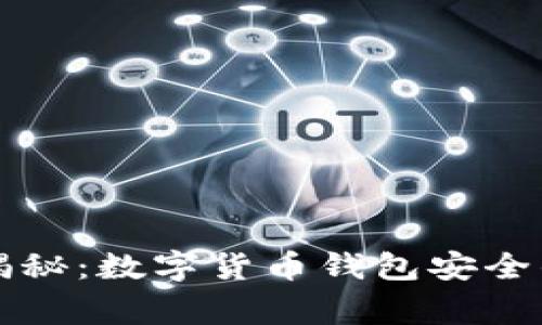 专家独家揭秘：数字货币钱包安全的关键秘诀