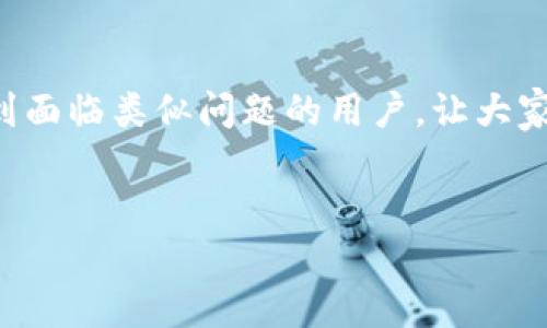 在使用TPWallet进行转账时，如果遇到错误，很多用户都会关心一个问题：这些转账错误是否可以找回呢？其实，这个问题并没有简单的答案，因为它取决于多种因素，比如错误类型、网络状况以及交易是否得到确认。下面我们就来详细探讨一下 TPWallet转账错误的可能性及解决方案。

转账错误的常见类型
在进行数字货币转账时，常见的错误包括转账地址填写错误、转账金额错误、网络繁忙导致的延迟等。
1. **地址错误**：如果你不小心将资产转账到了错误的地址，在区块链上，这个操作是不可逆的。虽然有些情况下地址可能会对应到某个钱包，但是大部分情况下，转账的钱会永久失去。
2. **金额错误**：如果你选择了错误的金额，可能会造成损失，要么是多转了，要么是少转了。当交易被成功确认后，也无法追回。
3. **网络繁忙**：在网络拥堵的情况下，可能会导致交易确认延迟，造成用户的不安。不过，只要交易最终确认，该笔交易就会依据之前填写的信息被记录下来。

如何应对转账错误
首先，最重要的就是在每次交易前仔细核对信息，确保没有错误。
接下来，如果已经发生了错误，以下是一些应对建议：
1. **检查交易状态**：在TPWallet或者其他区块链浏览器中查看你的交易状态。看看是否已经确认。如果没有确认，有可能可以重新广播该笔交易。
2. **联系客服**：如果确认错误的交易已经成功并且你无法找回，最好的方式是联系TPWallet的客服。不过需要注意的是，大部分情况下，他们也无能为力，毕竟区块链的不可逆性就是这么残酷。
3. **社群求助**：有时候在社交平台或者区块链相关的社区寻求帮助，或许也能为你提供一些意想不到的建议或者解决方案。

如何避免转账错误
为了确保以后不再犯同样的错误，下面是一些小秘诀：
1. **使用复制粘贴**：为了避免手动输入错误，尽量使用复制粘贴功能直接输入地址。
2. **小额测试转账**：如果你要进行较大的金额转账，可以先进行小额测试转账。一旦确认无误，再进行大额转账，这样可以大大减少损失。
3. **双重确认信息**：转账前，建议再检查一次地址和金额，最好能让身边的人再帮你确认一下。

总结
TPWallet的转账错误问题，不可避免地会让我们感到焦虑和无助，但只要在操作过程中小心谨慎，提前做好准备，很多问题是可以规避的。如果真的发生了错误，请保持冷静，尽量采取适当的措施来解决，争取最大程度地减少损失。

结尾
总之，数字货币的操作一定要谨慎行事。在享受这项新技术带来的便利时，也不要忽视它所带来的风险。希望以上内容能够帮助到面临类似问题的用户，让大家都能在数字货币的世界里更安全地航行。

TPWallet, 转账错误, 找回/guanjianci 
TPWallet转账错误处理专家独家秘诀：如何有效找回资产