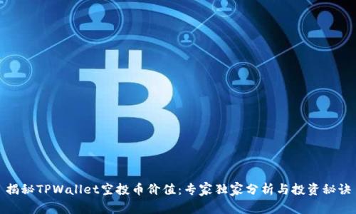 揭秘TPWallet空投币价值：专家独家分析与投资秘诀