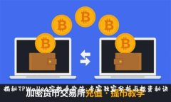 揭秘TPWallet空投币价值：专家独家分析与投资秘诀
