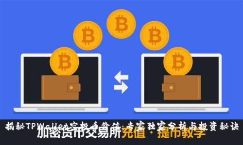 揭秘TPWallet空投币价值：专家独家分析与投资秘诀