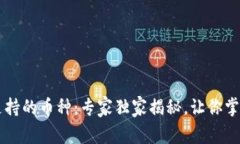 TPWallet支持的币种：专家独家揭秘，让你掌握全部
