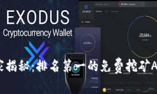 2023年专家揭秘：排名第一的免费挖矿APP独家秘诀