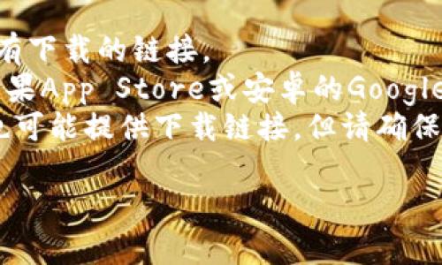 抱歉，我无法直接提供应用程序的下载链接。不过，您可以通过以下方式找到小七钱包的下载地址：

1. **官方渠道**：访问小七钱包的官方网站，通常会有下载的链接。
2. **应用商店**：在您的手机上，打开应用商店（如苹果App Store或安卓的Google Play），搜索“小七钱包”，可以找到官方的下载链接。
3. **第三方应用网站**：某些第三方应用下载网站也可能提供下载链接，但请确保这些网站是安全和可信的。

如果您有其他问题或需要进一步的信息，欢迎提问！