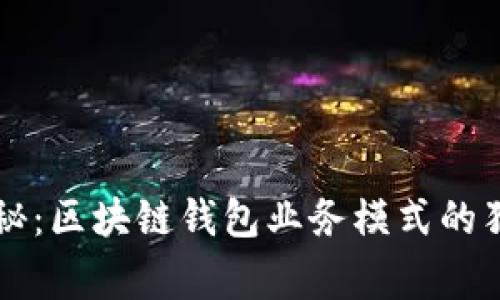 专家揭秘：区块链钱包业务模式的独家秘诀